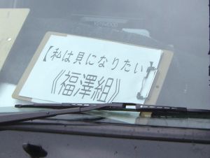 福澤組車_表示