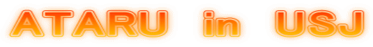 ATARU　in　USJ